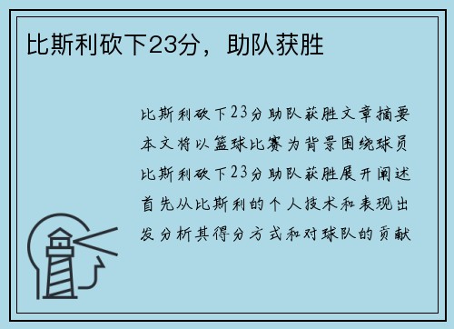 比斯利砍下23分，助队获胜