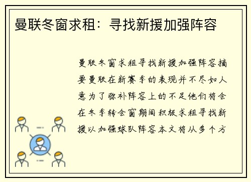曼联冬窗求租：寻找新援加强阵容