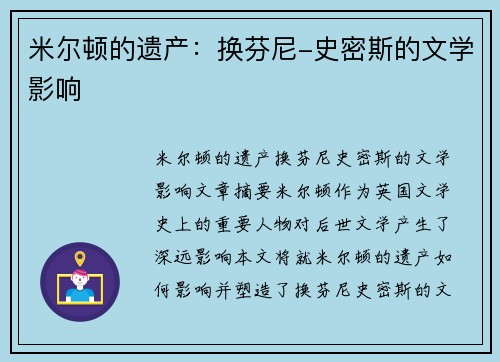 米尔顿的遗产：换芬尼-史密斯的文学影响