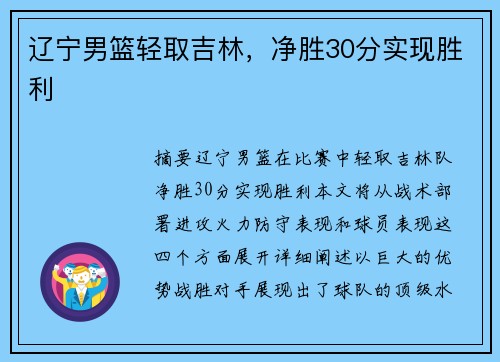 辽宁男篮轻取吉林，净胜30分实现胜利
