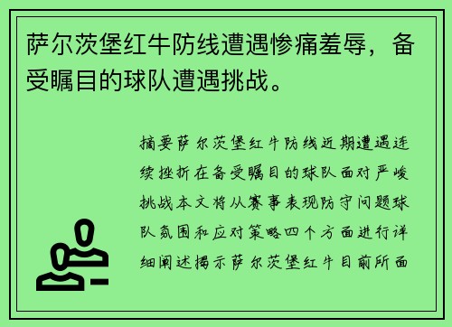 萨尔茨堡红牛防线遭遇惨痛羞辱，备受瞩目的球队遭遇挑战。