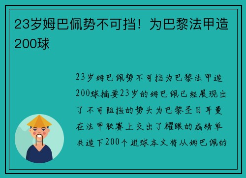 23岁姆巴佩势不可挡！为巴黎法甲造200球