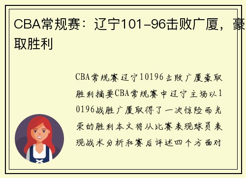 CBA常规赛：辽宁101-96击败广厦，豪取胜利