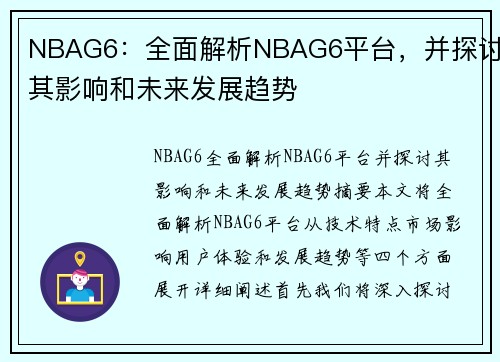 NBAG6：全面解析NBAG6平台，并探讨其影响和未来发展趋势