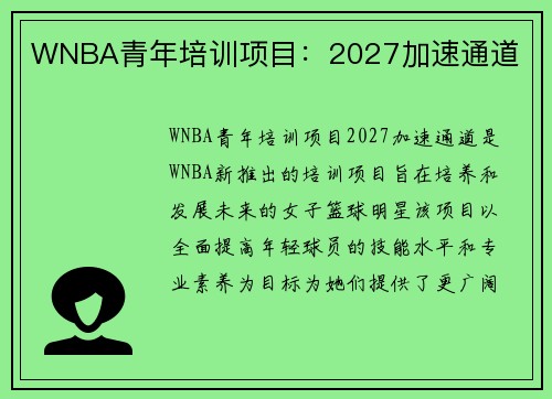 WNBA青年培训项目：2027加速通道