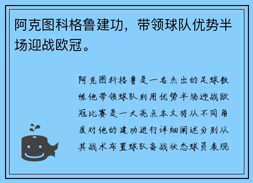 阿克图科格鲁建功，带领球队优势半场迎战欧冠。