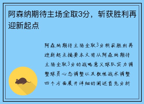 阿森纳期待主场全取3分，斩获胜利再迎新起点