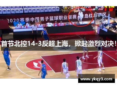 首节北控14-3反超上海，掀起激烈对决！