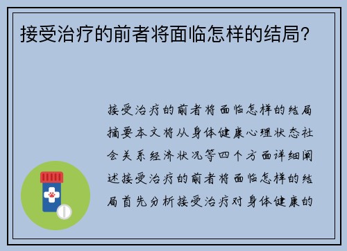 接受治疗的前者将面临怎样的结局？