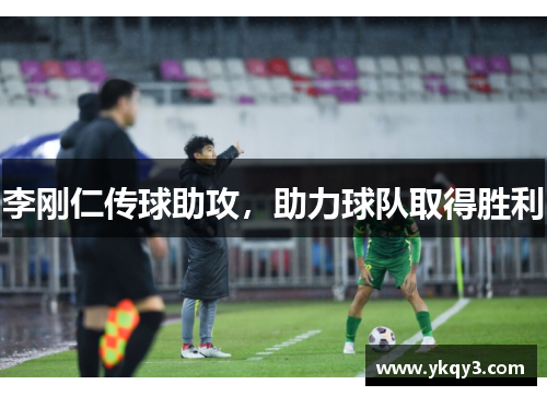 李刚仁传球助攻，助力球队取得胜利