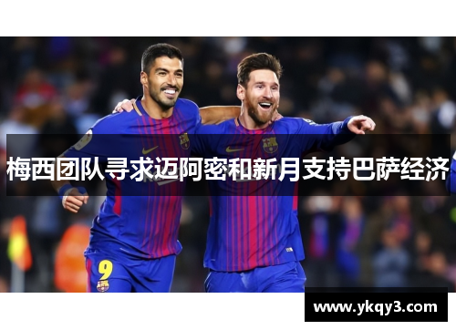 梅西团队寻求迈阿密和新月支持巴萨经济