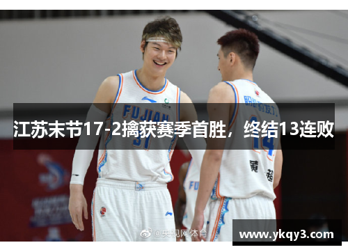 江苏末节17-2擒获赛季首胜，终结13连败