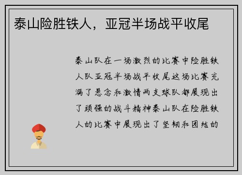 泰山险胜铁人，亚冠半场战平收尾