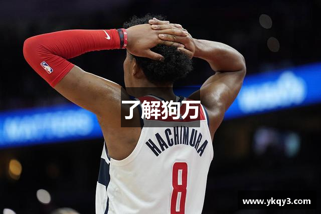 了解狗万