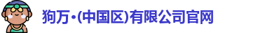 狗万